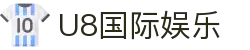 U8国际娱乐 - U8.com娱乐平台 - 官方注册网址